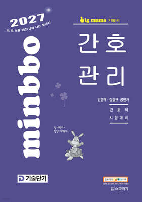 2027 기술단기 빅마마 민경애 간호관리 기본서