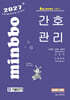 2027 기술단기 빅마마 민경애 간호관리 기본서