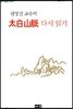 권영민 교수의 태백산맥 다시 읽기