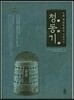 중국 시안의 문화유산 : 청동기