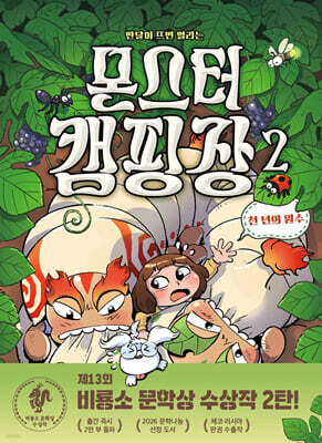 몬스터 캠핑장 2