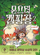 몬스터 캠핑장 2