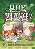 몬스터 캠핑장 2