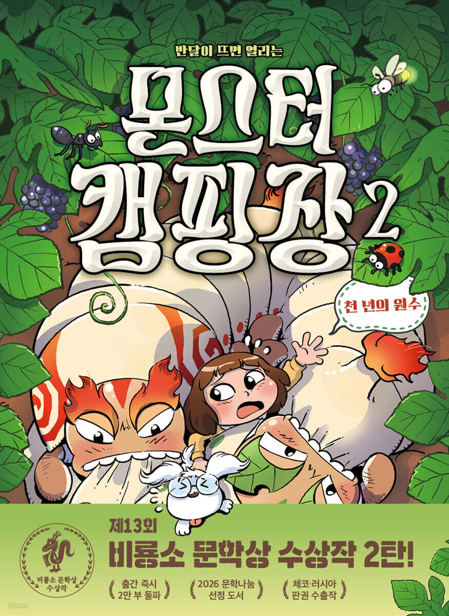 몬스터 캠핑장 2