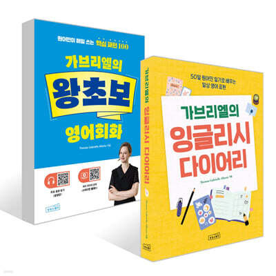 가브리엘의 왕초보 영어회화 + 가브리엘의 잉글리시 다이어리 세트