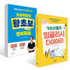 가브리엘의 왕초보 영어회화 + 가브리엘의 잉글리시 다이어리 세트