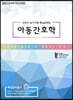 2021 간호사 국가시험 핵심문제집 아동간호학