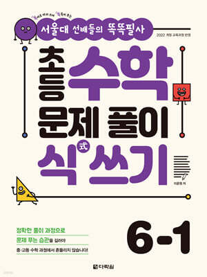 초등 수학 문제 풀이 식(式) 쓰기 6-1
