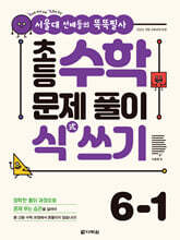 초등 수학 문제 풀이 식(式) 쓰기 6-1