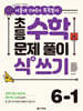 초등 수학 문제 풀이 식(式) 쓰기 6-1