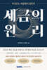 세금의 원리