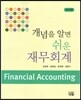 개념을 알면 쉬운 재무회계