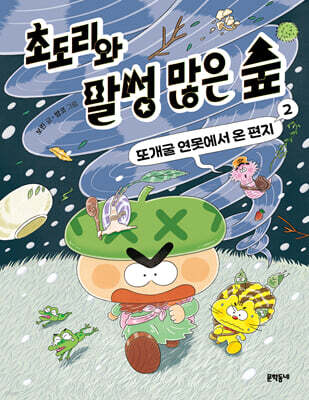 초도리와 말썽 많은 숲 2
