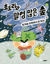 초도리와 말썽 많은 숲 2