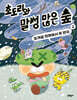 초도리와 말썽 많은 숲 2