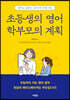 초등생의 영어 학부모의 계획