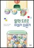 딸깍! 도르르 이야기 자판기