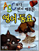 ABC 보다 먼저 배우는 영어동요