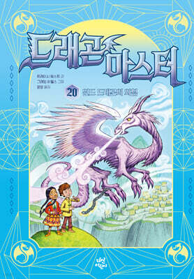 드래곤 마스터 20. 윈드 드래곤의 외침