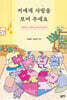저에게 사랑을 보여 주세요