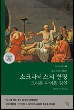 [대여] 소크라테스의 변명·크리톤·파이돈·향연