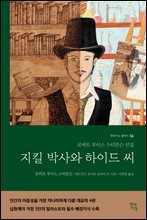 [대여] 지킬박사와 하이드 씨