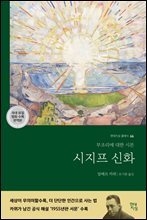 [대여] 시지프 신화