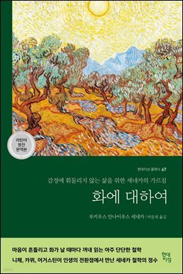 [대여] 화에 대하여
