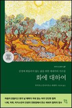 [대여] 화에 대하여