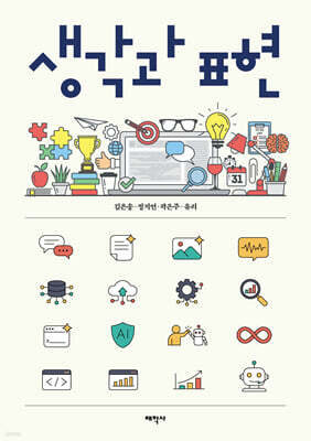 생각과 표현