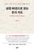 성경 66권으로 읽는 돈의 지도