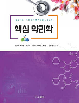 핵심 약리학