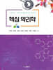 핵심 약리학