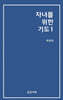 자녀를 위한 기도 1