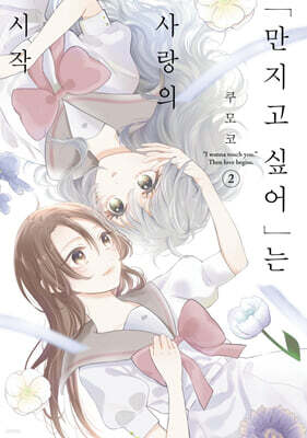 “만지고 싶어”는 사랑의 시작 2