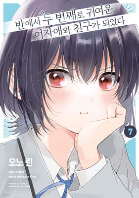 코믹 반에서 두 번째로 귀여운 여자애와 친구가 되었다 7