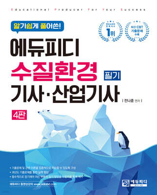 알기쉽게 풀어쓴! 수질환경기사·산업기사 필기