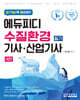 알기쉽게 풀어쓴! 수질환경기사·산업기사 필기