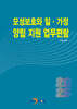 모성보호와 일·가정 양립 지원 업무편람 2025