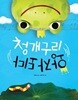 청개구리 왕자되다