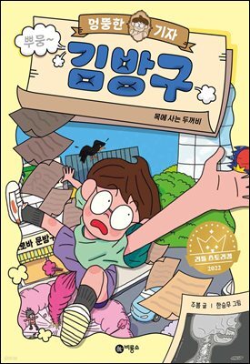 [대여] 엉뚱한 기자 김방구 1
