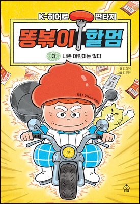 [대여] 똥볶이 할멈 3