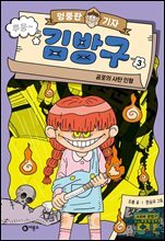 [대여] 엉뚱한 기자 김방구 3