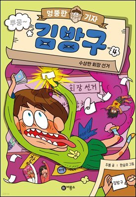 [대여] 엉뚱한 기자 김방구 4