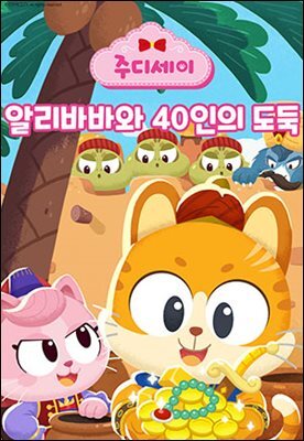 [대여] 주디세이17: 알리바바와 40인의 도둑