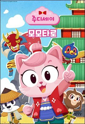 [대여] 주디세이16: 모모타로