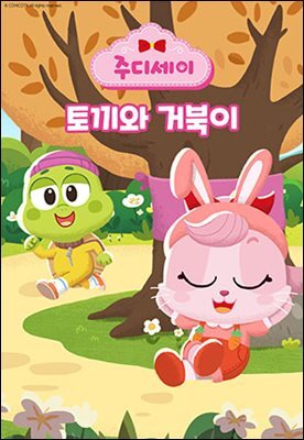 [대여] 주디세이13: 토끼와 거북이