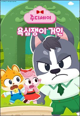 [대여] 주디세이12: 욕심쟁이 거인