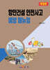 항만건설 안전사고 예방 매뉴얼