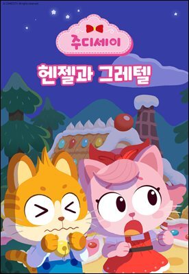 [대여] 헨젤과 그레텔